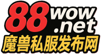 88wow.net魔兽私服发布网魔兽世界私服魔兽公益服网